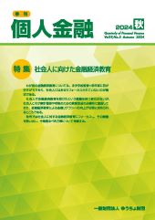 「季刊　個人金融」2024年秋号を発行しました