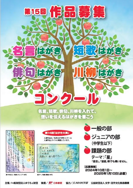 第15回「名言はがき　短歌はがき　俳句はがき　川柳はがきコンクール」の作品を募集いたします