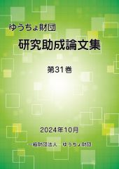 「研究助成論文集第31巻」を発行しました