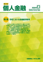 「季刊　個人金融」2024年夏号を発行しました