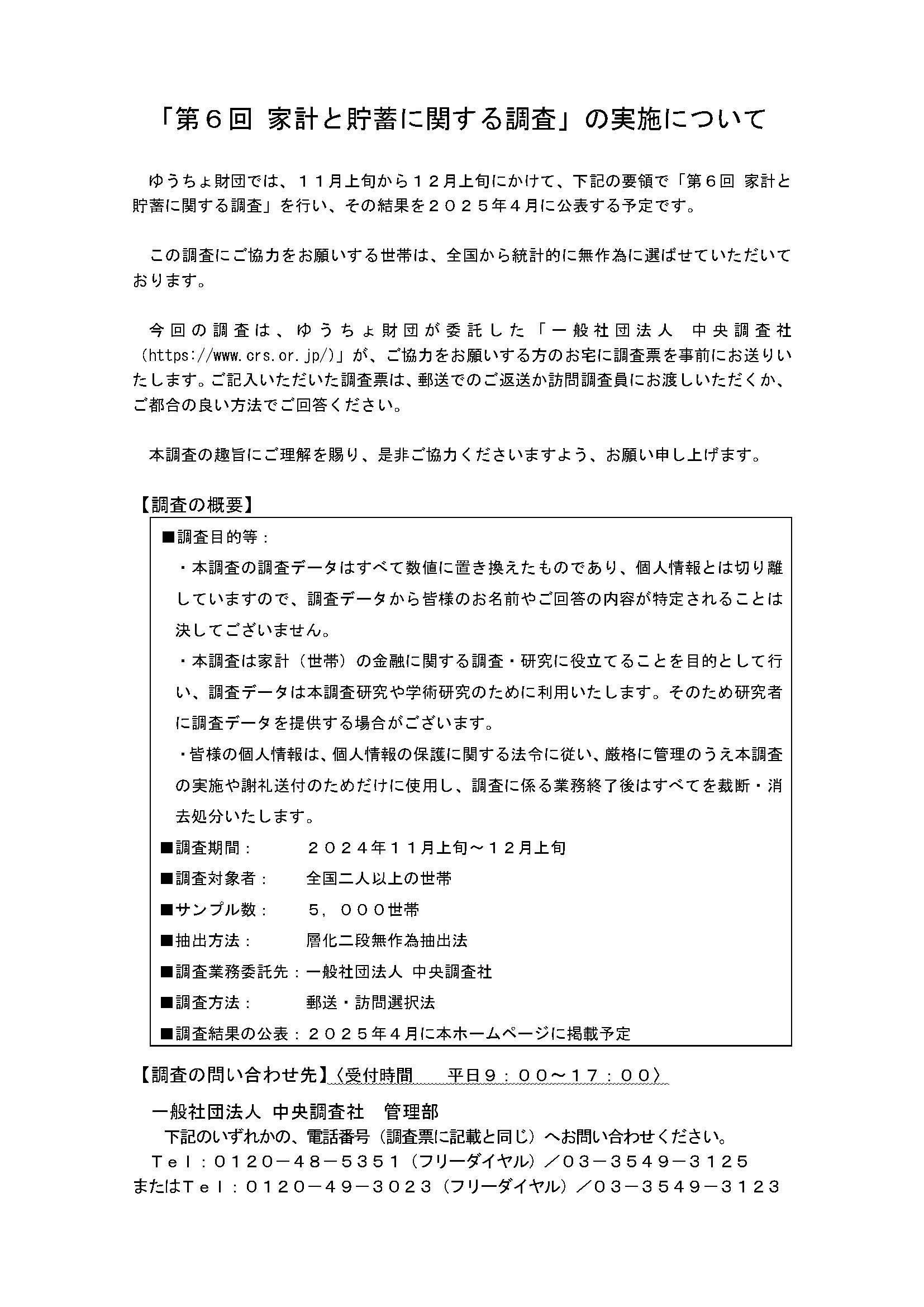 「第6回家計と貯蓄に関する調査」を実施しています。