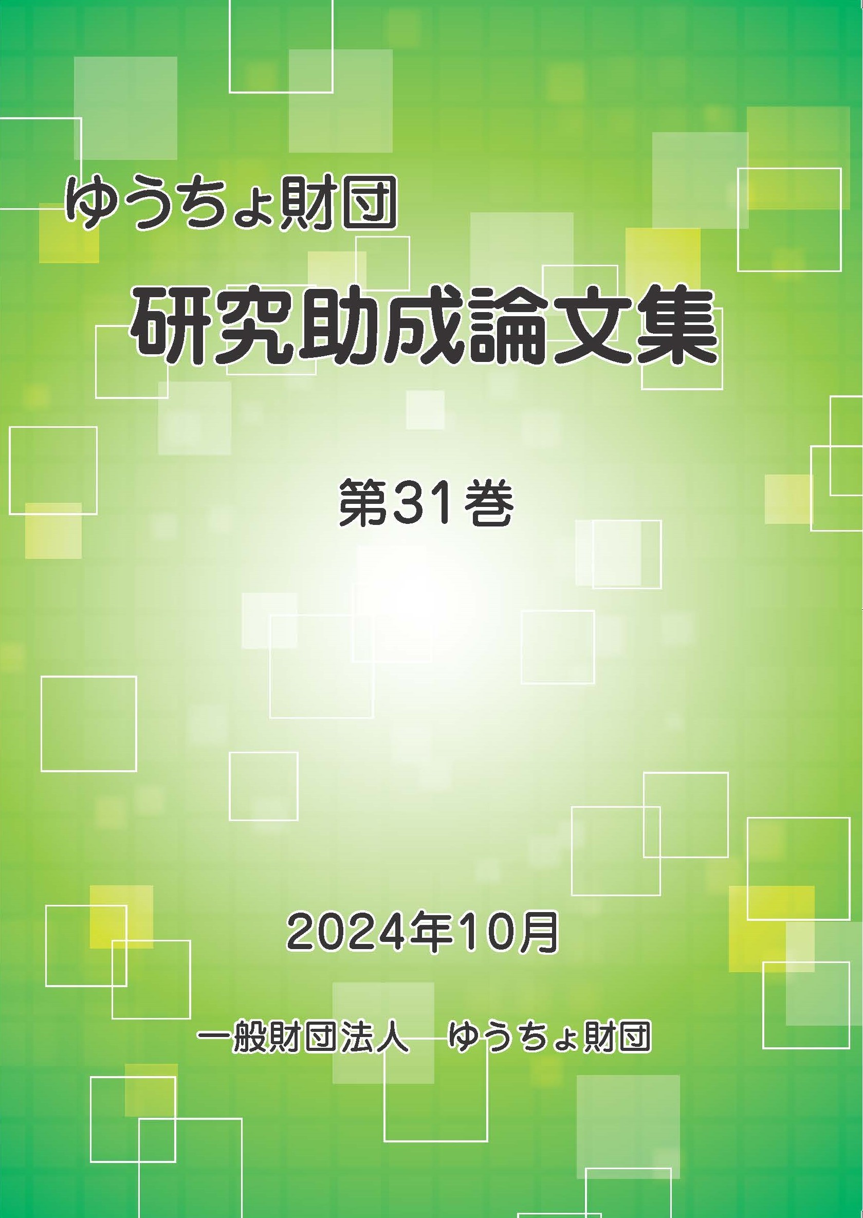 ゆうちょ資産研究 第31巻